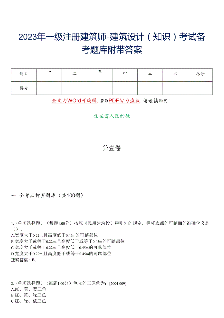 2023年一级注册建筑师-建筑设计(知识)考试备考题库附带答案-24.docx_第1页