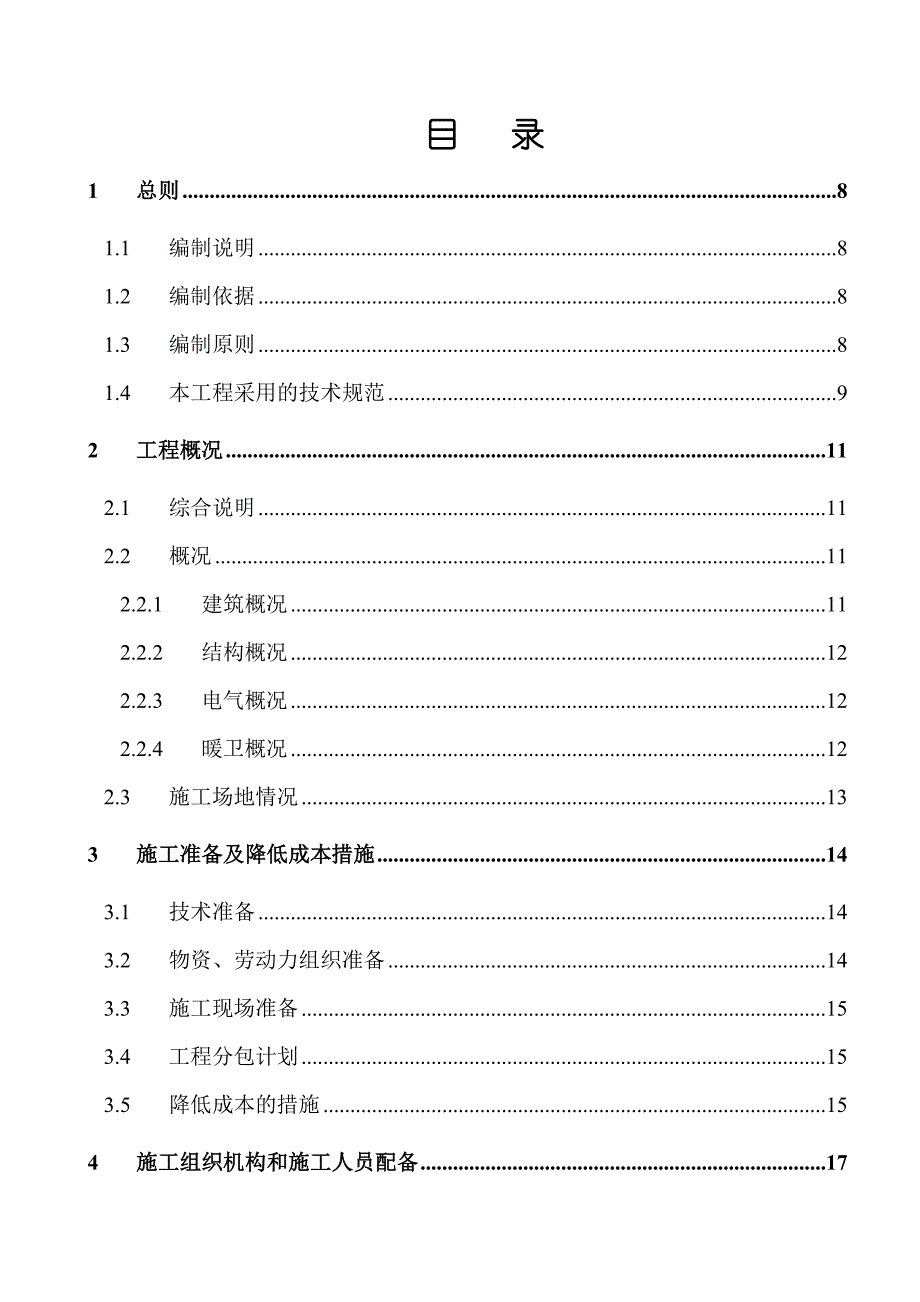 广东省乐昌监狱更新改造工程施工组织设计.doc_第1页