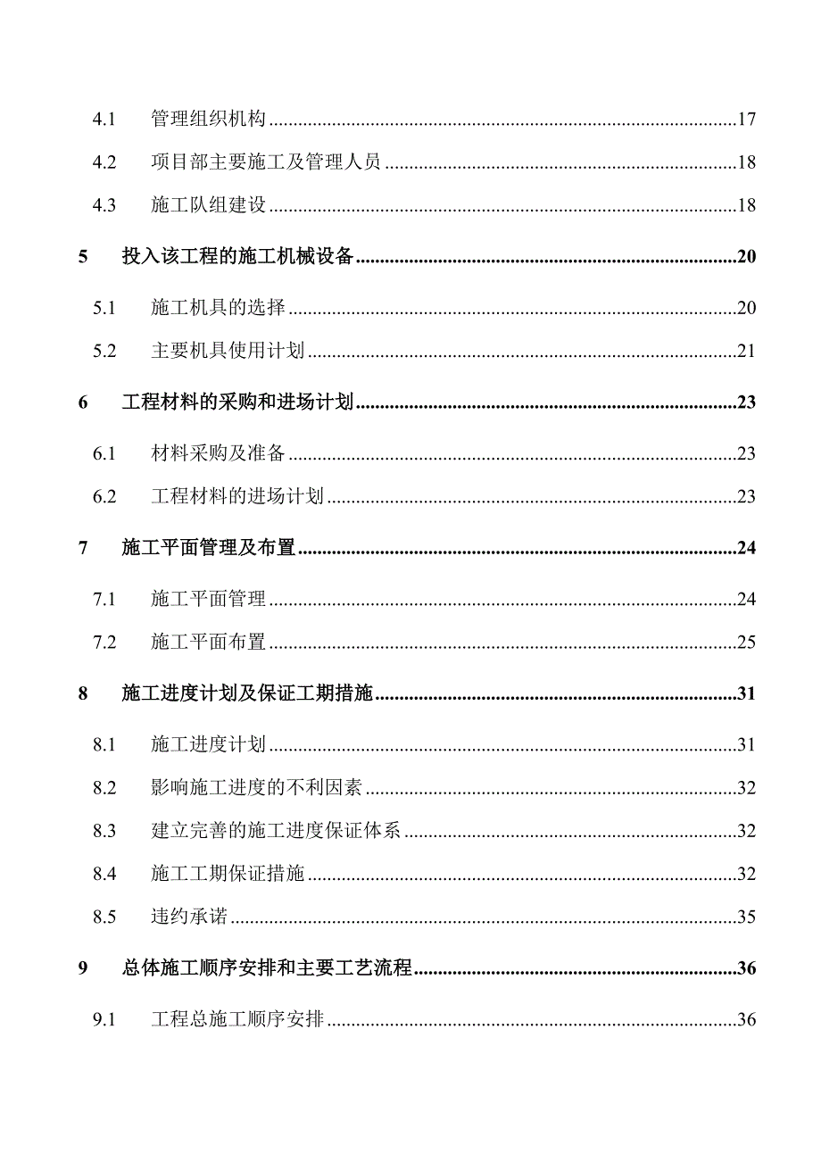 广东省乐昌监狱更新改造工程施工组织设计.doc_第2页