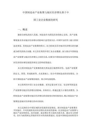 中国制造业产业集聚与地区经济增长基于中国工业企业数据的研究.docx