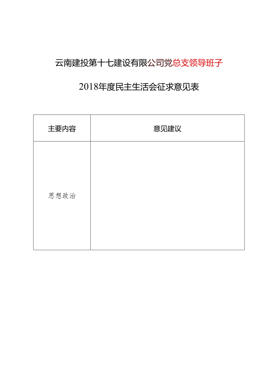 2018年度民主生活会征求意见.docx_第1页