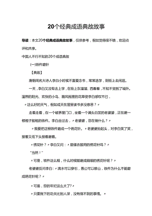 20个经典成语典故故事.docx