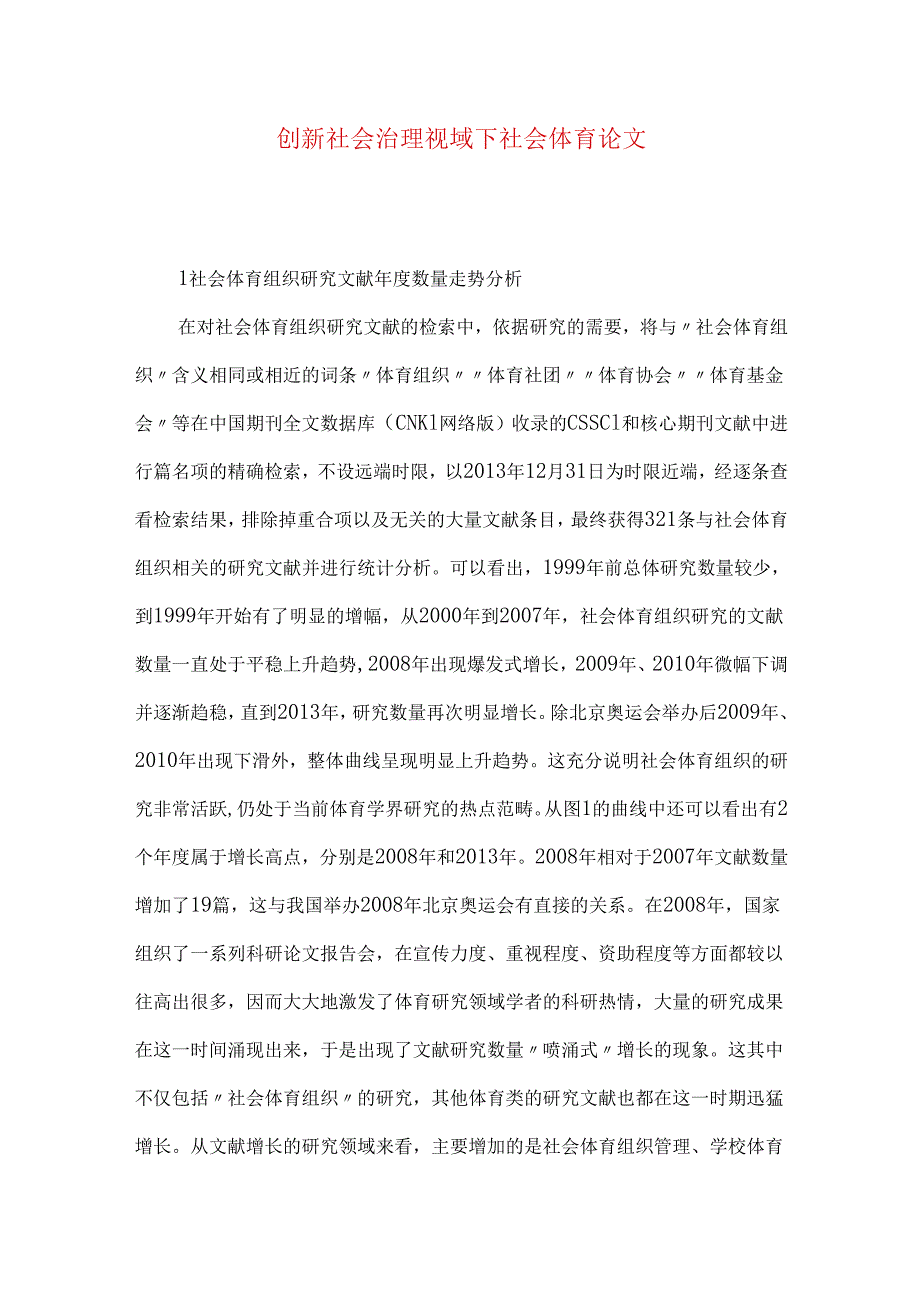 创新社会治理视域下社会体育论文.docx_第1页