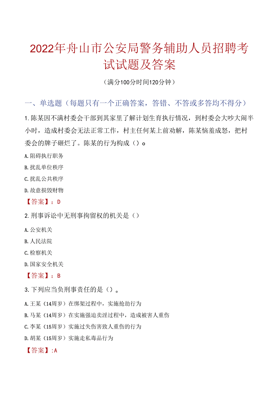 2022年舟山市公安局警务辅助人员招聘考试试题及答案.docx_第1页