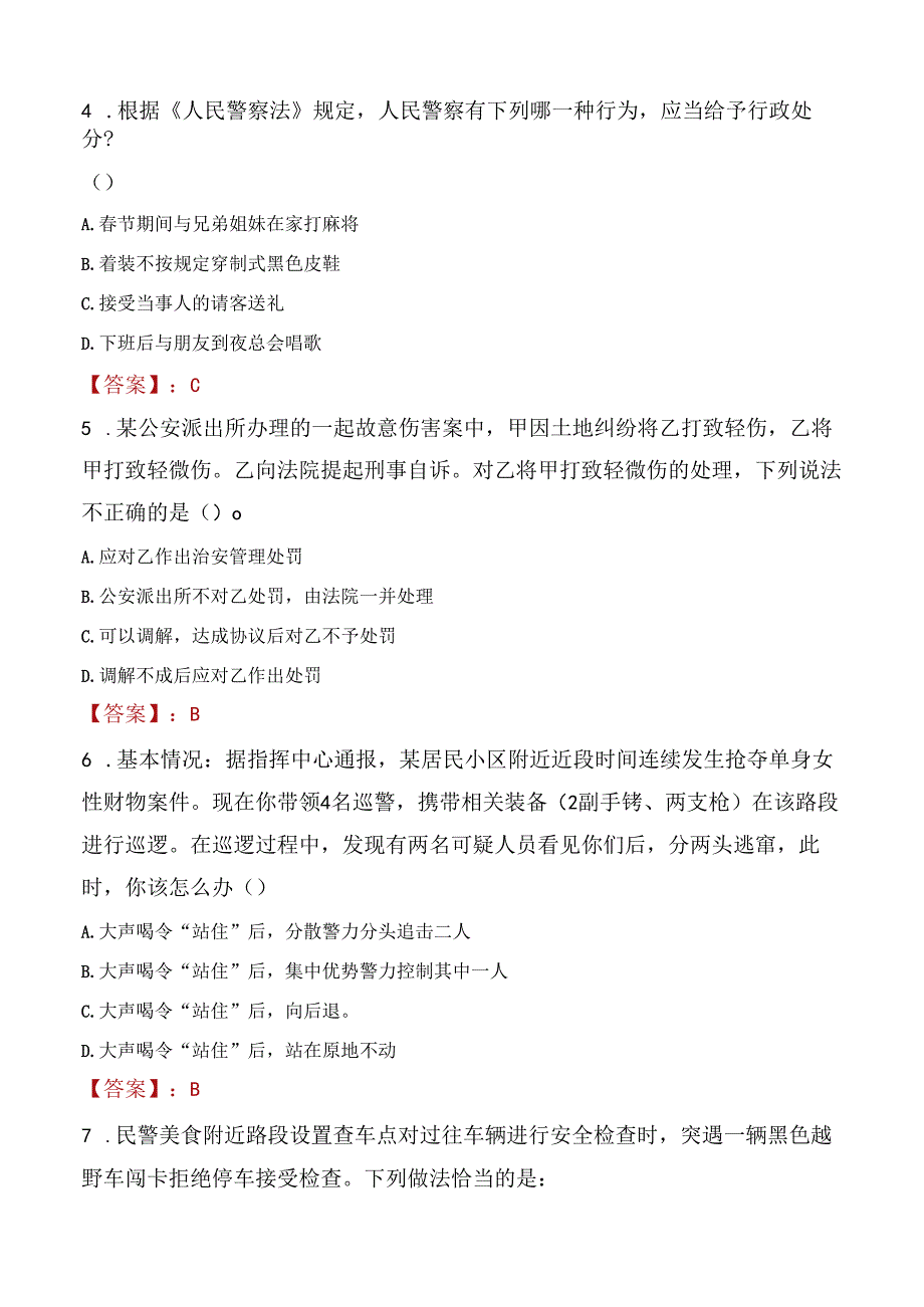 2022年舟山市公安局警务辅助人员招聘考试试题及答案.docx_第2页