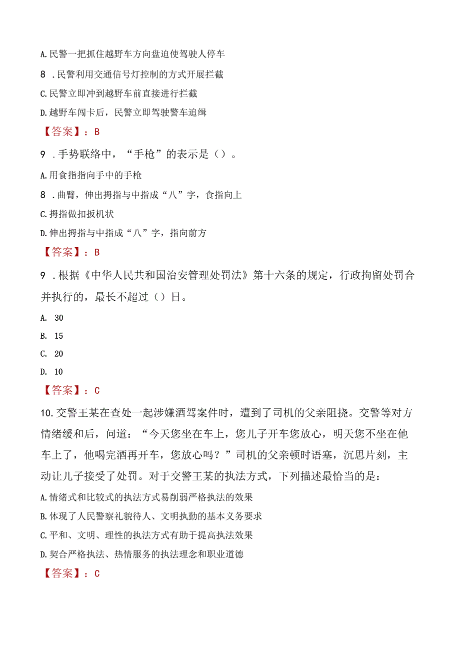 2022年舟山市公安局警务辅助人员招聘考试试题及答案.docx_第3页