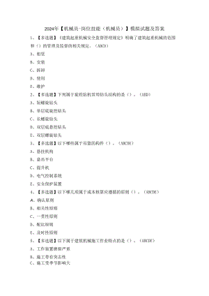 2024年【机械员-岗位技能(机械员)】模拟试题及答案.docx