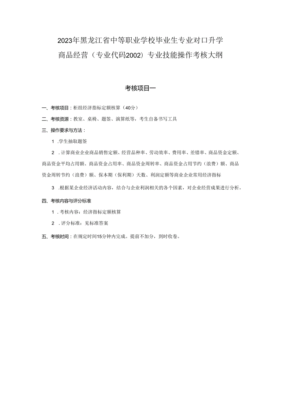 黑龙江旅游职业技术学院 2002商品经营专业技能考核大纲.docx_第1页