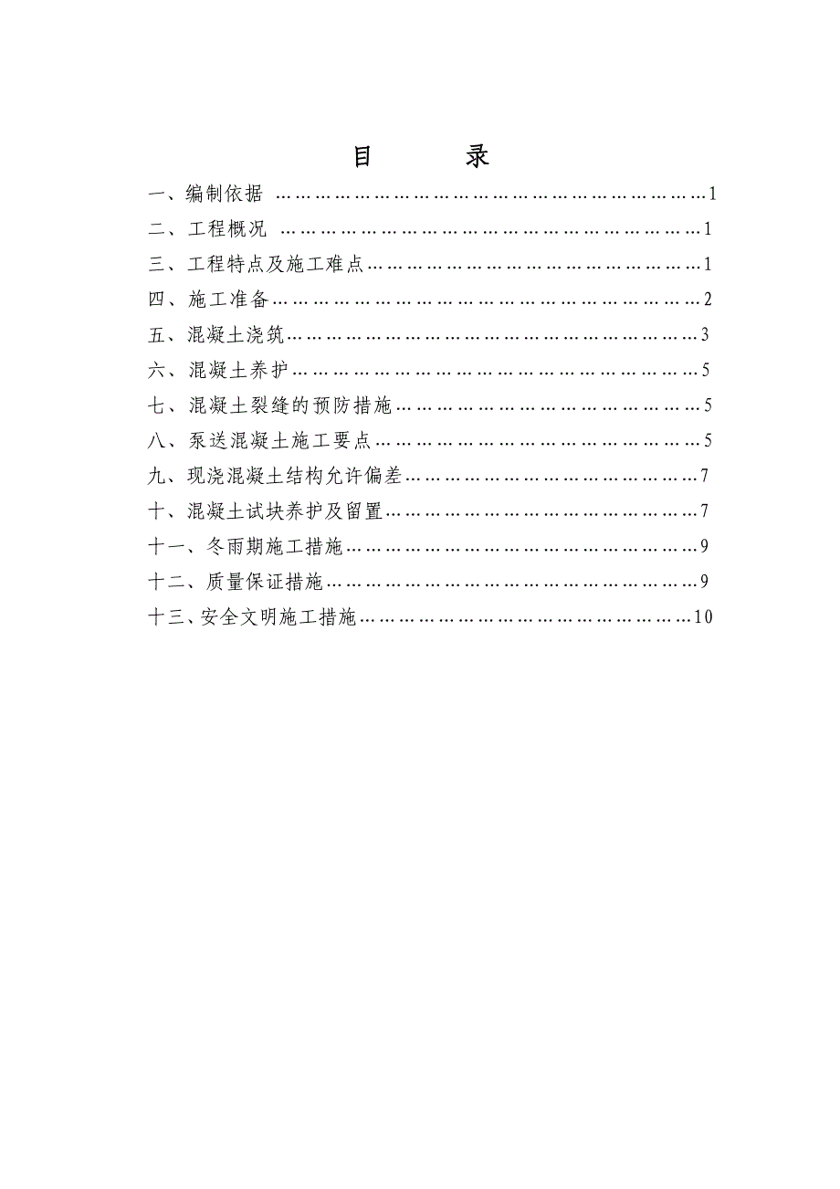 山东多层框架文体楼混凝土工程施工方案.doc_第1页