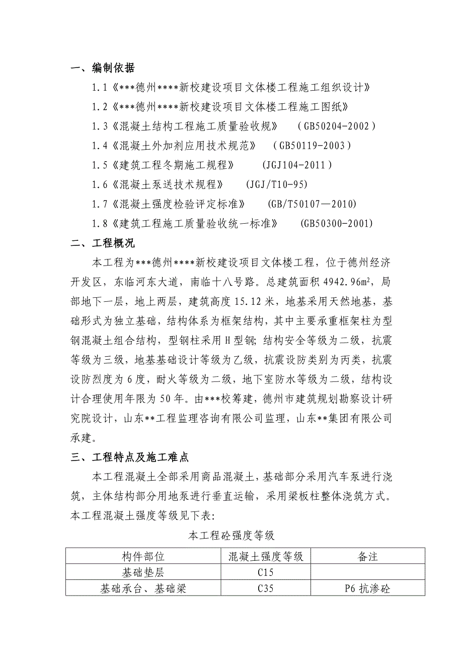 山东多层框架文体楼混凝土工程施工方案.doc_第2页