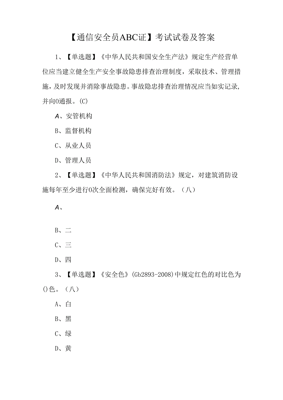 【通信安全员ABC证】考试试卷及答案.docx_第1页