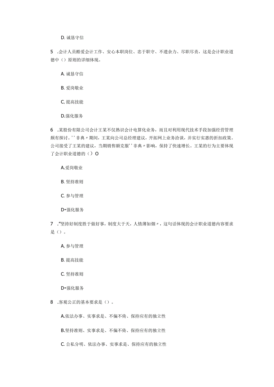 4会计职业道德.docx_第2页