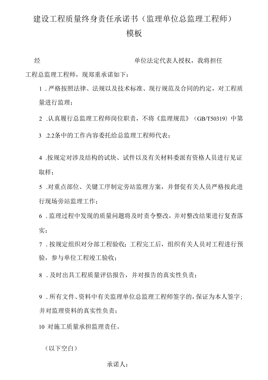 建设工程质量终身责任承诺书（监理单位总监理工程师）模板.docx_第1页