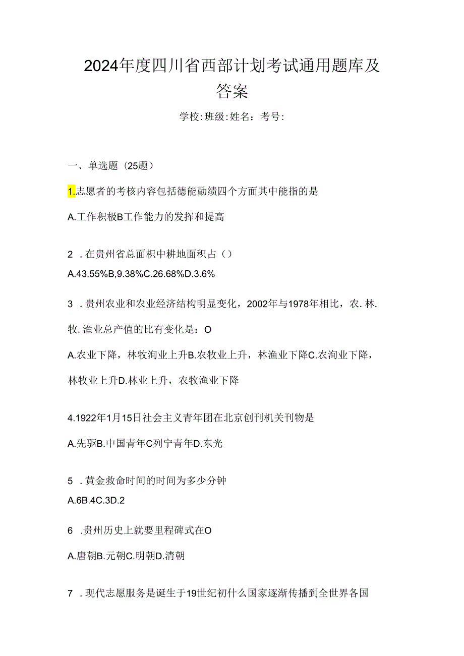 2024年度四川省西部计划考试通用题库及答案.docx_第1页