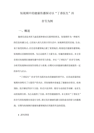 短视频中的健康传播探讨以“丁香医生”抖音号为例.docx