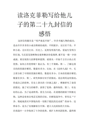 读洛克菲勒写给他儿子的第二十九封信的感悟.docx