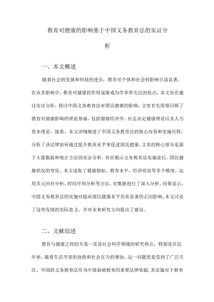 教育对健康的影响基于中国义务教育法的实证分析.docx