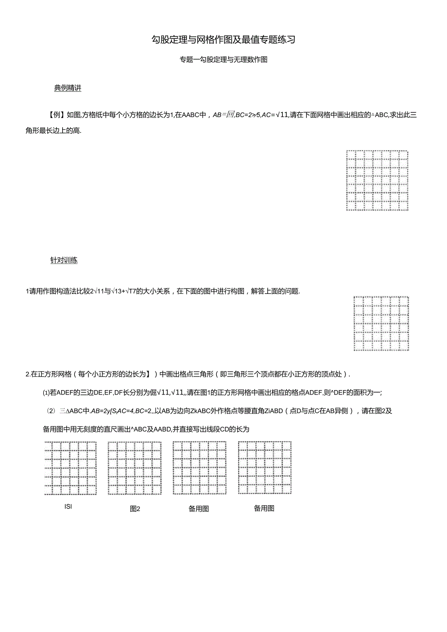 勾股定理与网格作图及最值专题练习.docx_第1页