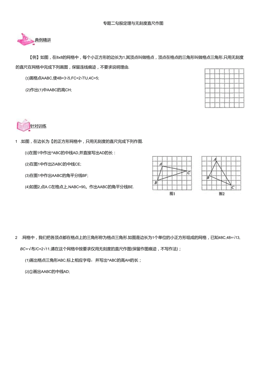 勾股定理与网格作图及最值专题练习.docx_第2页