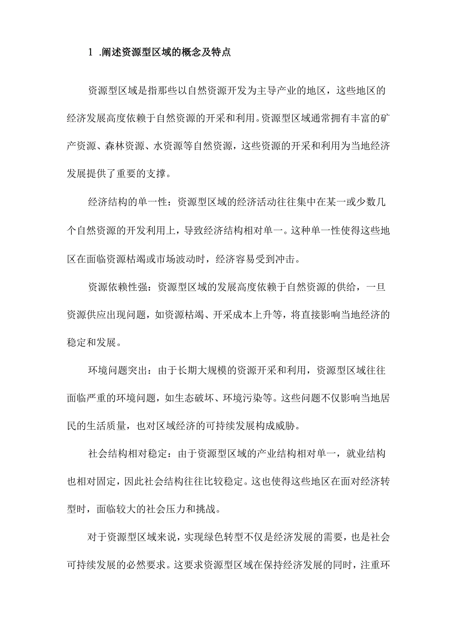 资源型区域绿色转型的理论与实践研究.docx_第2页