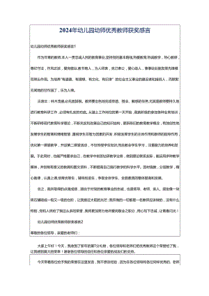 2024年幼儿园幼师优秀教师获奖感言.docx