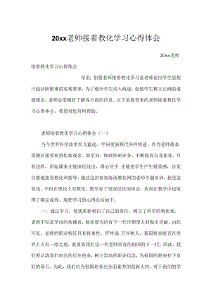 20xx教师继续教育学习心得体会.docx