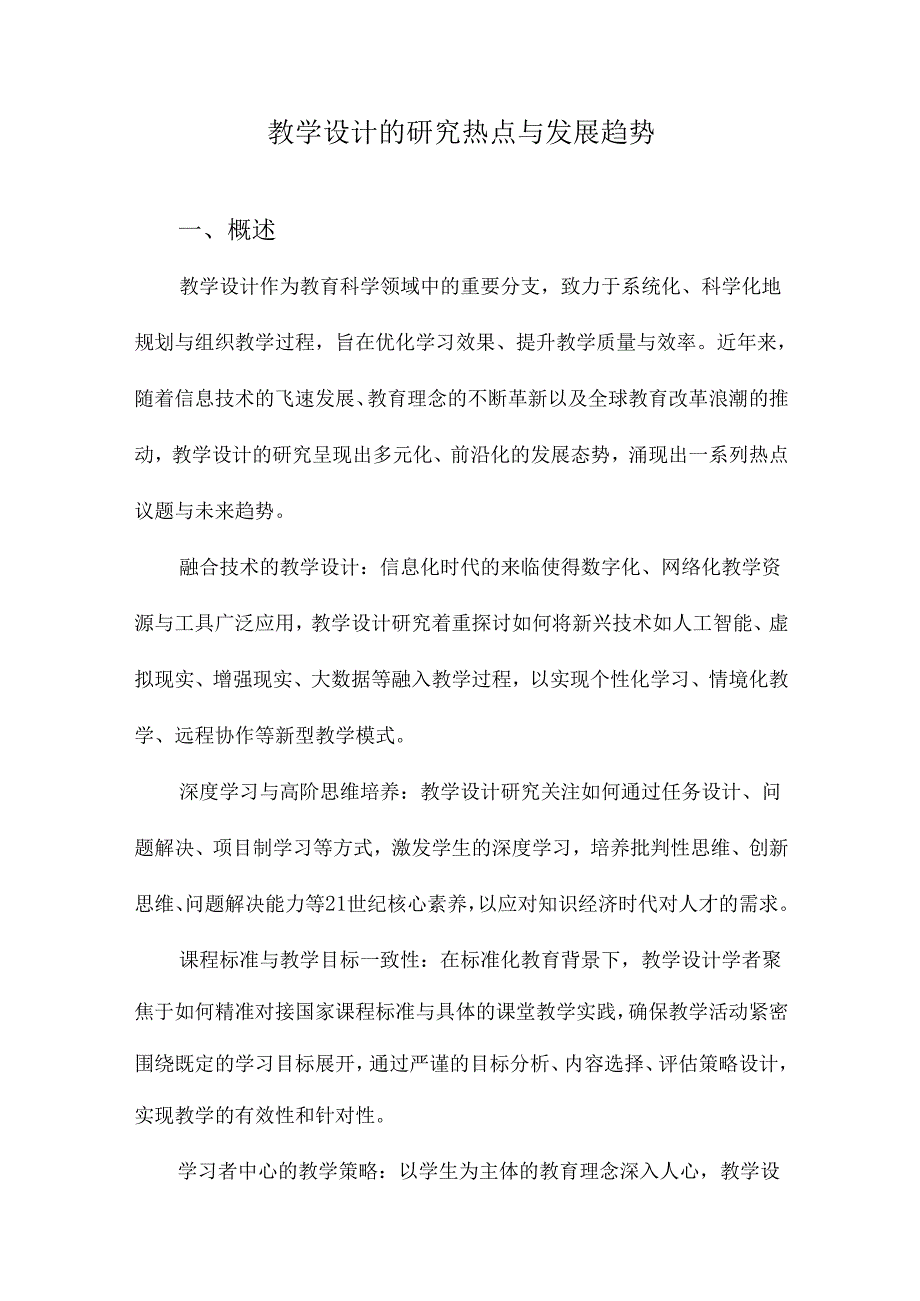 教学设计的研究热点与发展趋势.docx_第1页