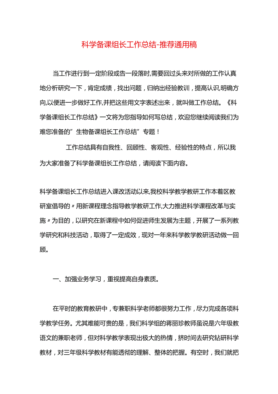 科学备课组长工作总结.docx_第1页