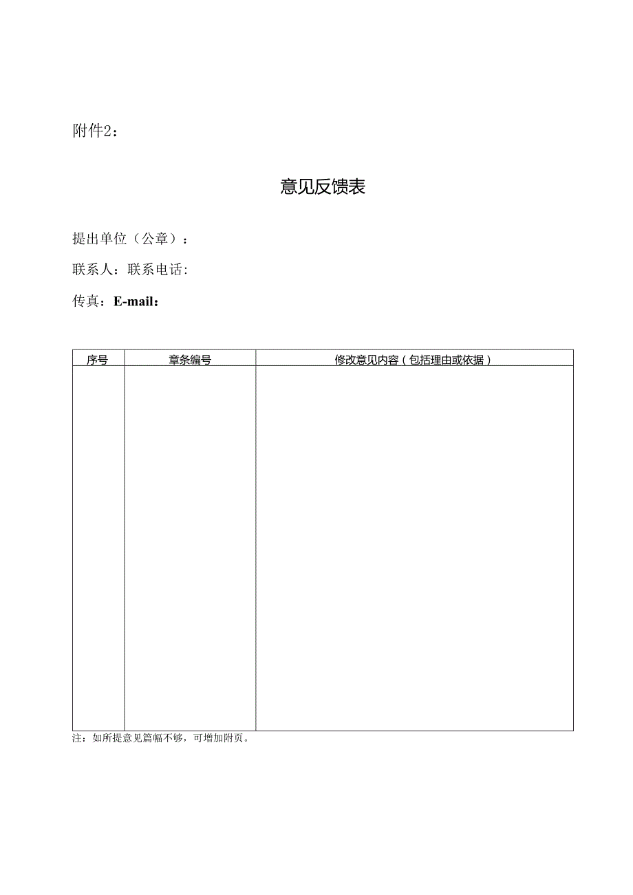 附件：2.北京市地方标准意见反馈表.docx_第1页