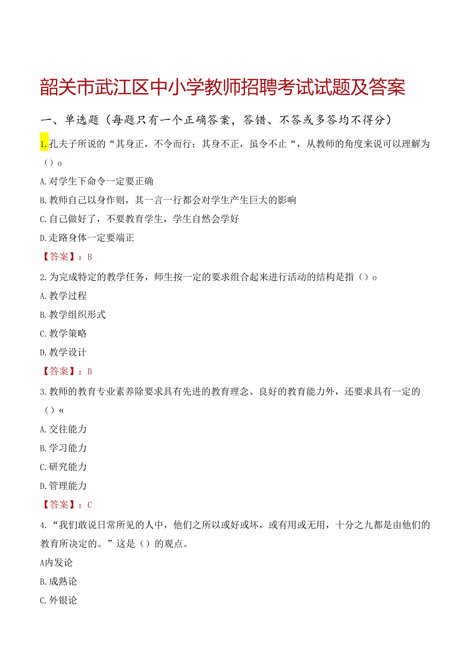 韶关市武江区中小学教师招聘考试试题及答案.docx_第1页