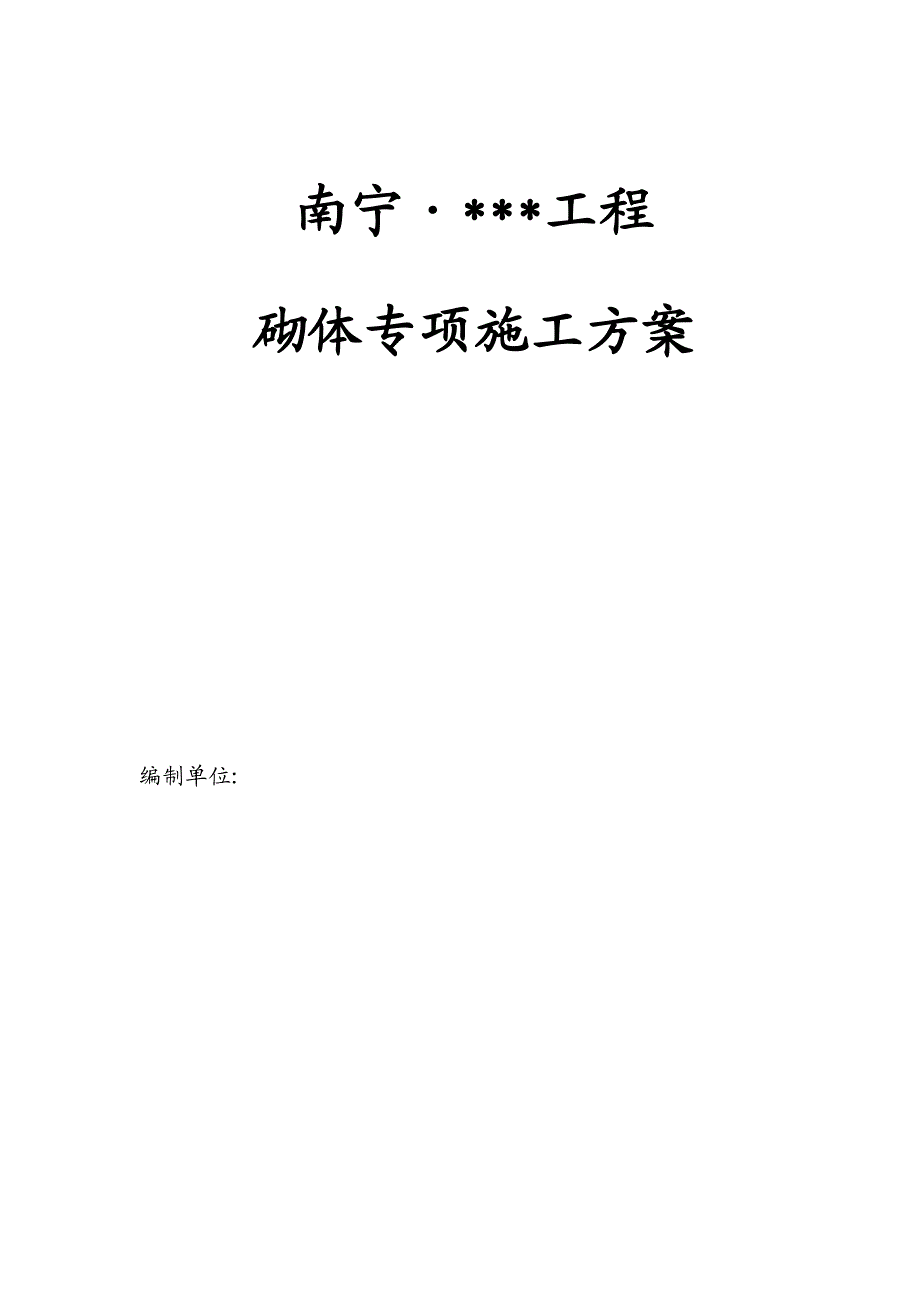 广西高层框架住宅砌体工程施工方案(填充墙,蒸压加气砼砌块).doc_第1页