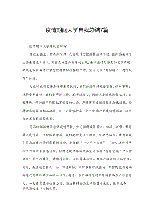 疫情期间大学自我总结7篇.docx