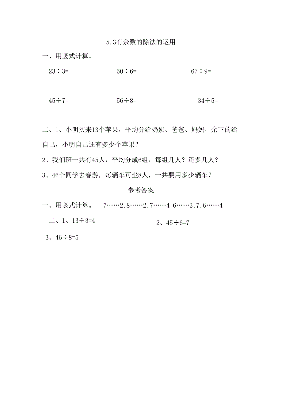 5.3 有余数的除法的运用.docx_第1页