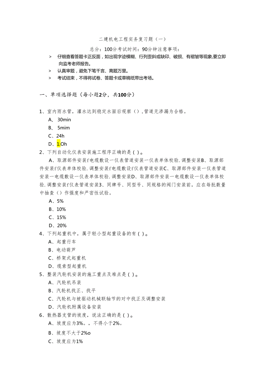 二建机电工程实务复习题(共四卷).docx_第1页