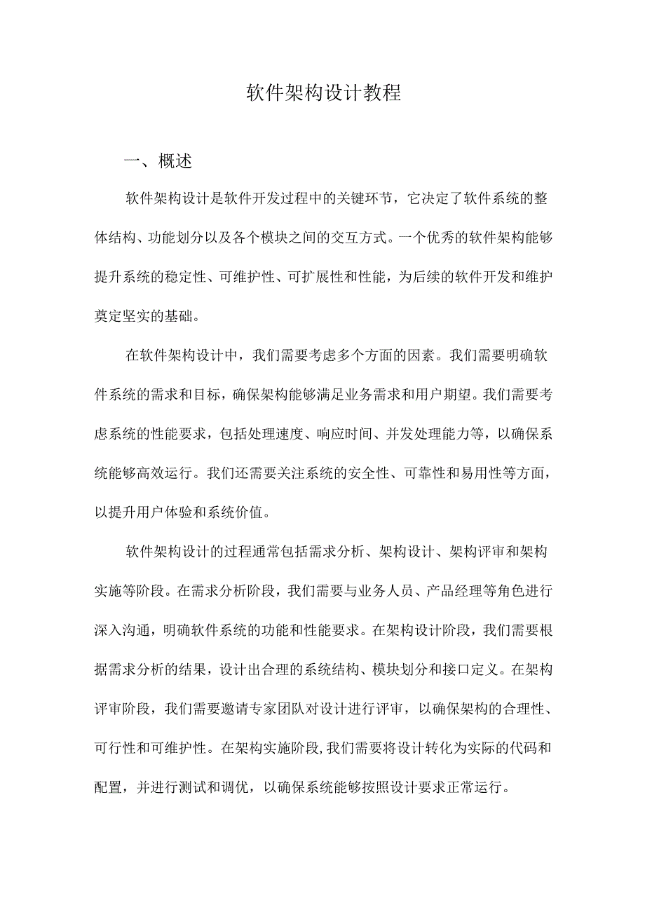 软件架构设计教程.docx_第1页