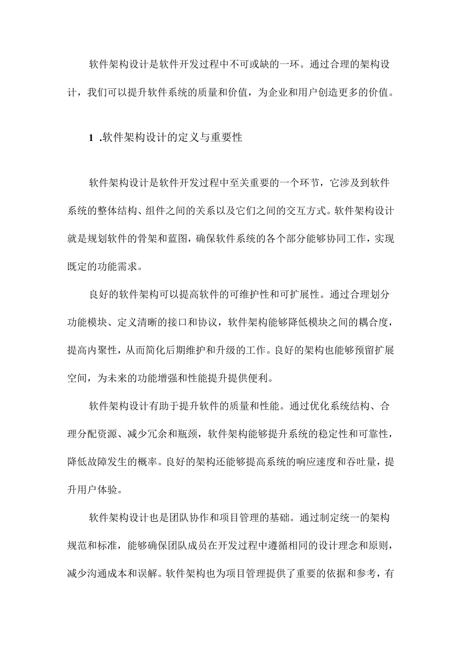 软件架构设计教程.docx_第2页