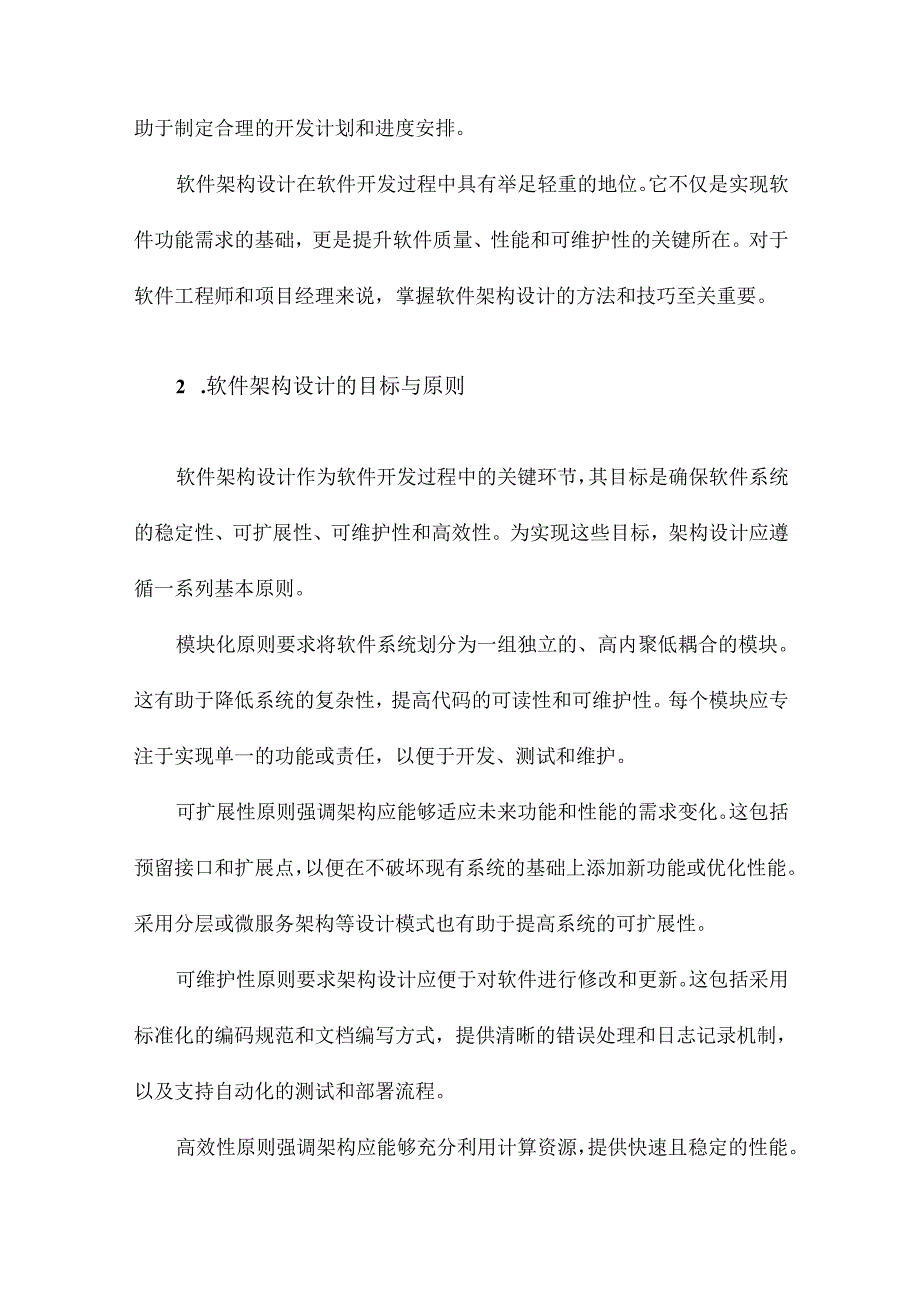 软件架构设计教程.docx_第3页