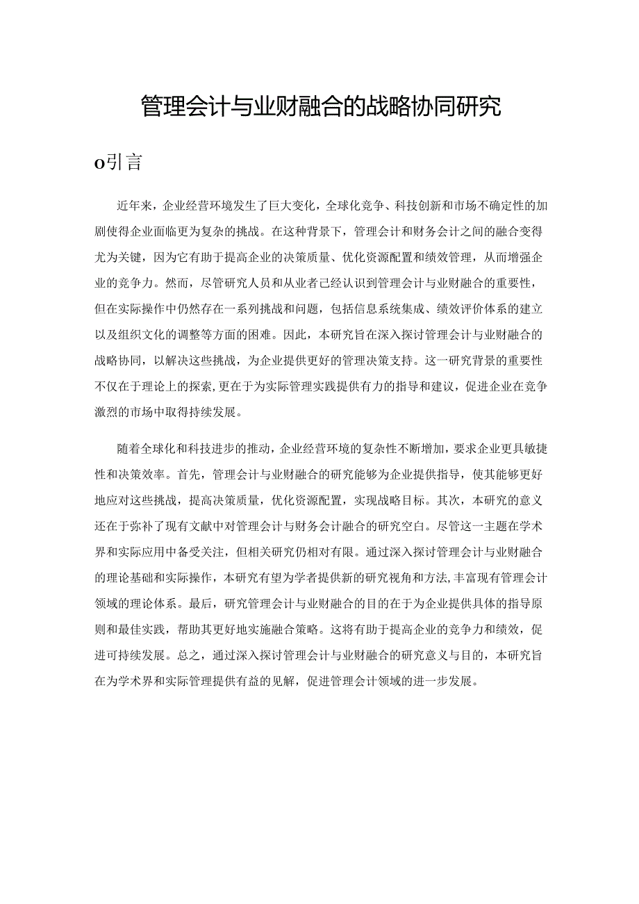 管理会计与业财融合的战略协同研究.docx_第1页