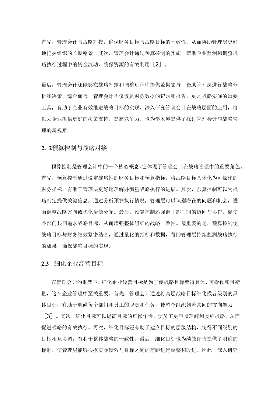 管理会计与业财融合的战略协同研究.docx_第3页