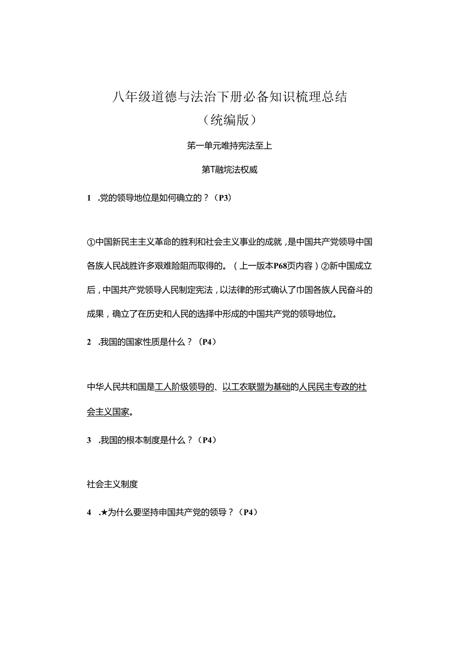 初中道德与法治【寒假预习】：八年级下册知识梳理总结01.docx_第2页