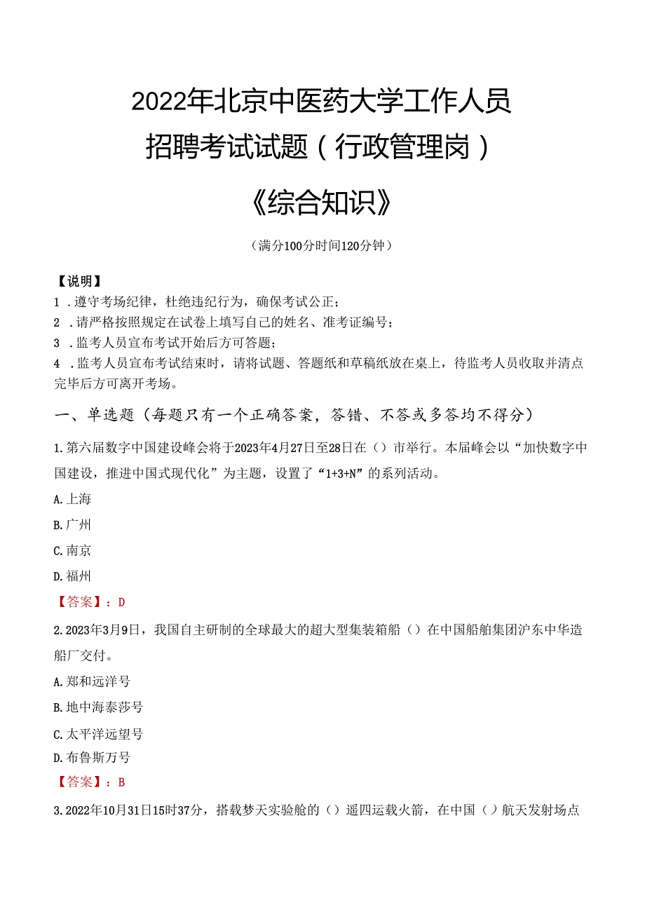 2022年北京中医药大学行政管理人员招聘考试真题.docx_第1页