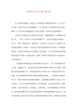 推荐社区工作计划汇编七篇.docx