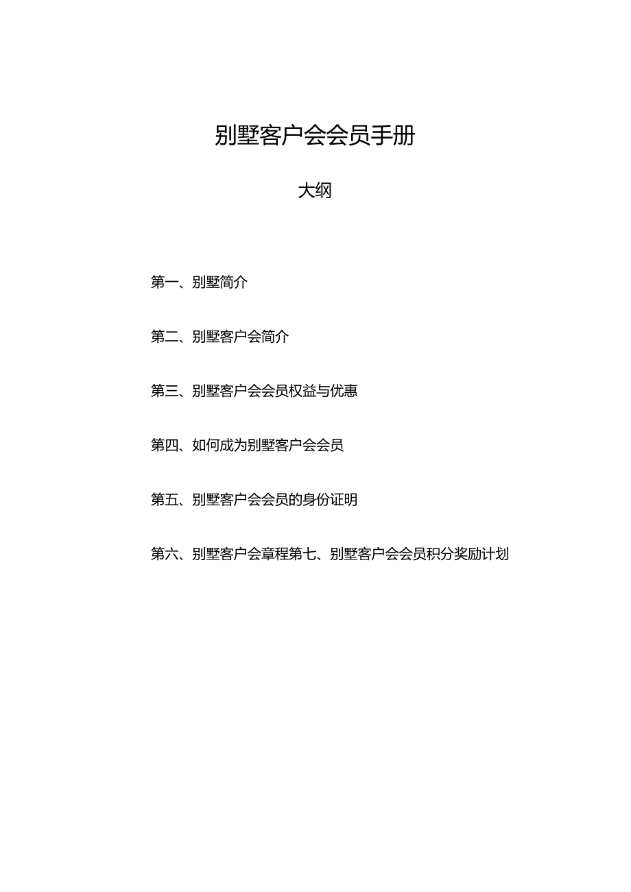 别墅客户会会员手册.docx_第1页