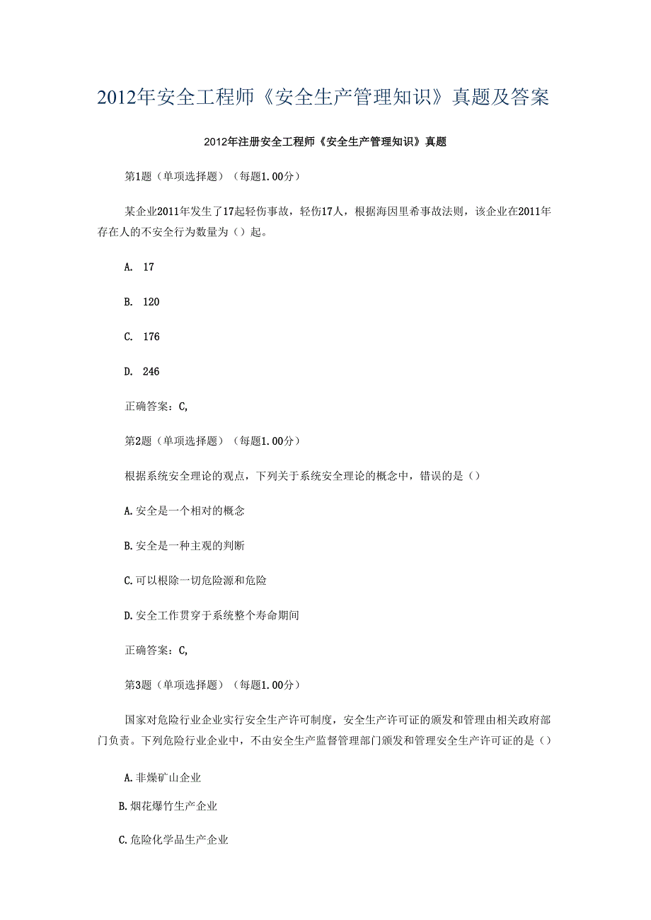 2012年安全工程师《安全生产管理知识》真题及答案.docx_第1页