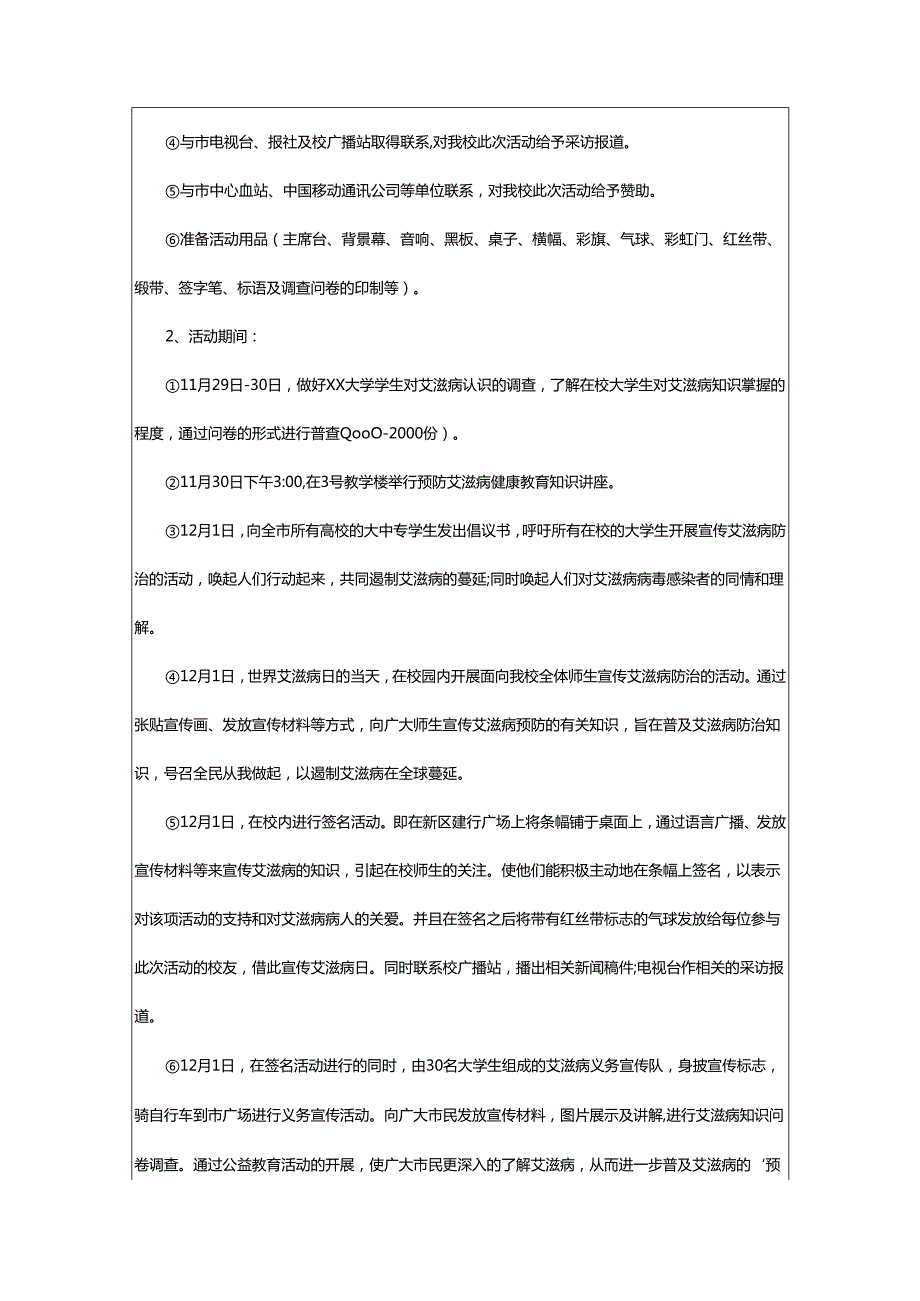 2024年学校世界艾滋病日宣传活动方案.docx_第2页