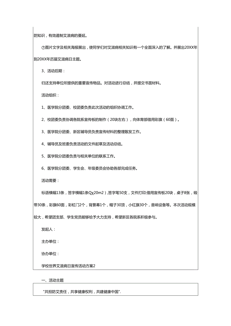 2024年学校世界艾滋病日宣传活动方案.docx_第3页