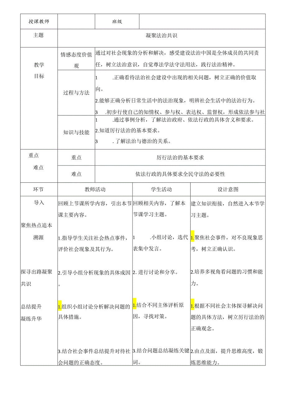 9年级上册道德与法治部编版教案《凝聚法治共识》 .docx_第1页