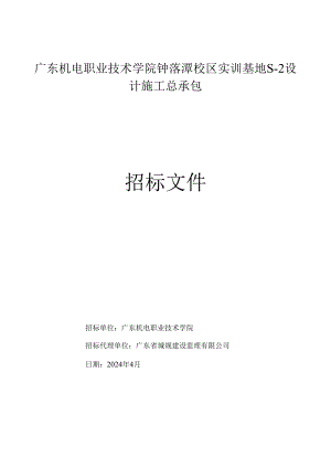 广东机电职业技术学院钟落潭校区实训基地设计施工总承包招标文件.docx