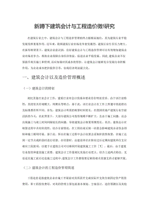 新形势下建筑会计与工程造价管理研究.docx