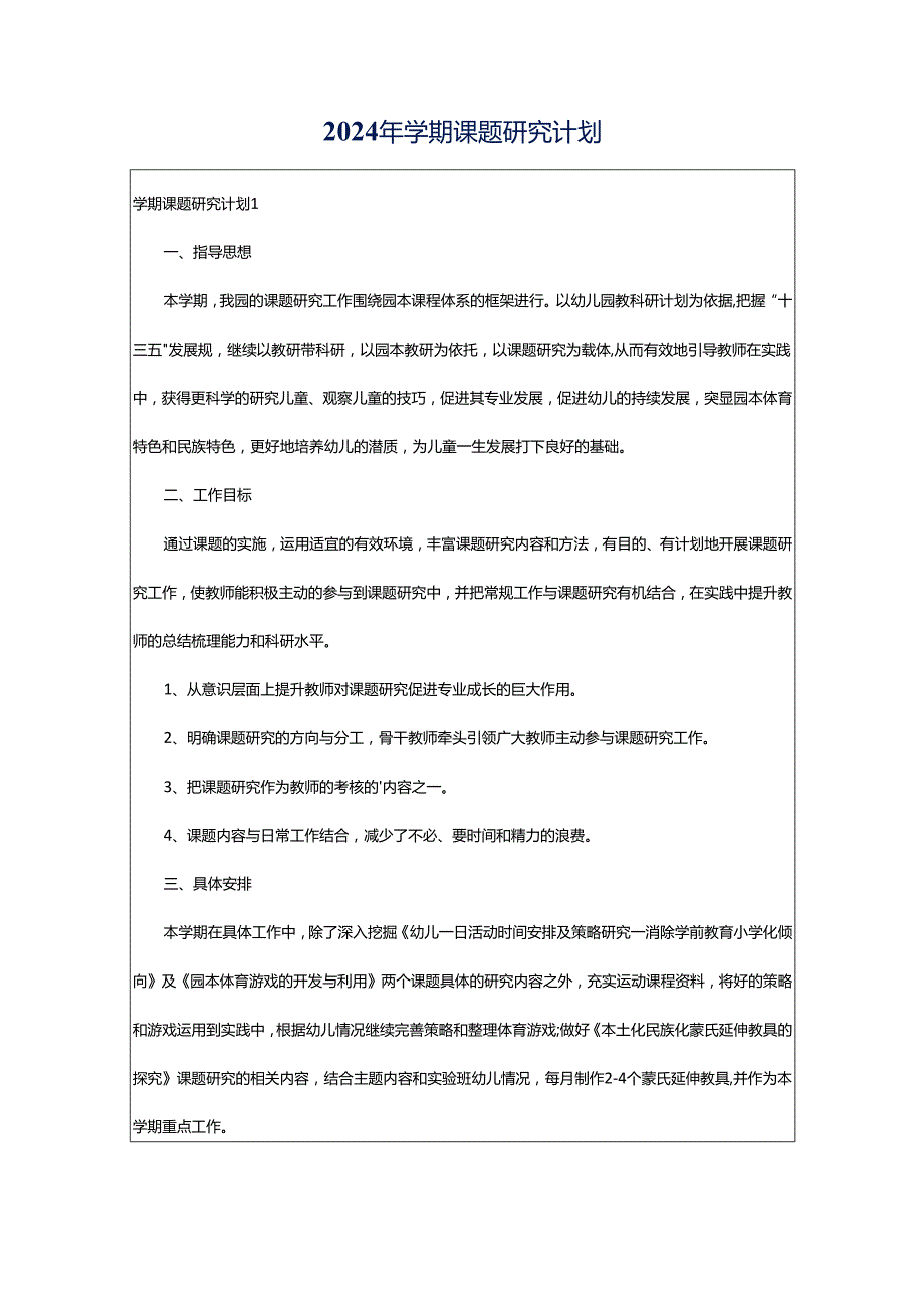 2024年学期课题研究计划.docx_第1页